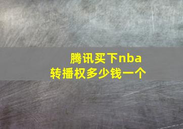 腾讯买下nba转播权多少钱一个