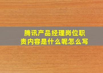 腾讯产品经理岗位职责内容是什么呢怎么写