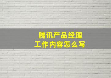 腾讯产品经理工作内容怎么写