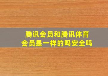 腾讯会员和腾讯体育会员是一样的吗安全吗