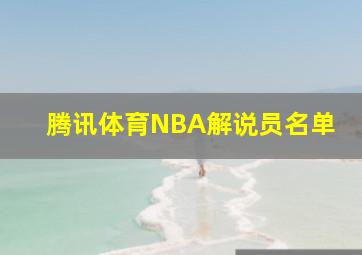 腾讯体育NBA解说员名单