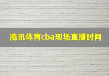 腾讯体育cba现场直播时间