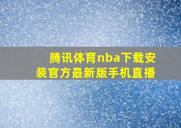 腾讯体育nba下载安装官方最新版手机直播