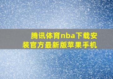 腾讯体育nba下载安装官方最新版苹果手机