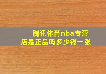 腾讯体育nba专营店是正品吗多少钱一张