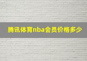 腾讯体育nba会员价格多少