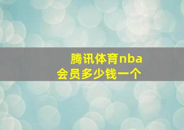 腾讯体育nba会员多少钱一个