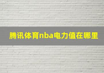 腾讯体育nba电力值在哪里