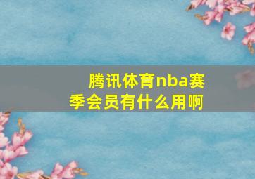 腾讯体育nba赛季会员有什么用啊