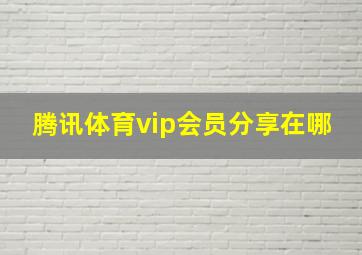 腾讯体育vip会员分享在哪