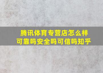 腾讯体育专营店怎么样可靠吗安全吗可信吗知乎