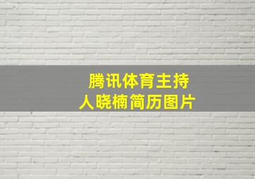 腾讯体育主持人晓楠简历图片