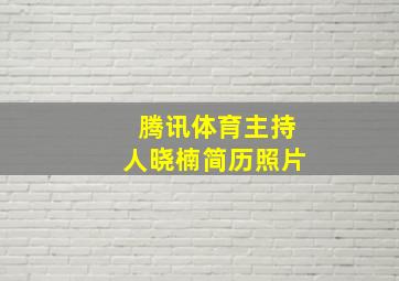 腾讯体育主持人晓楠简历照片