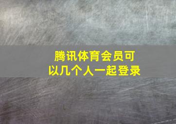 腾讯体育会员可以几个人一起登录