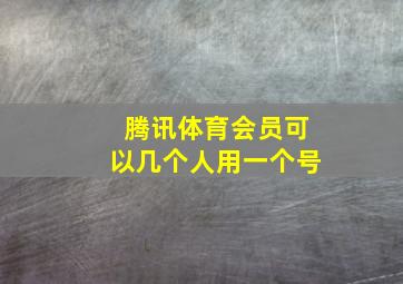 腾讯体育会员可以几个人用一个号