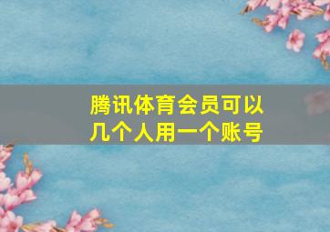 腾讯体育会员可以几个人用一个账号