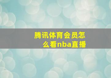 腾讯体育会员怎么看nba直播