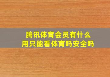 腾讯体育会员有什么用只能看体育吗安全吗