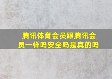 腾讯体育会员跟腾讯会员一样吗安全吗是真的吗