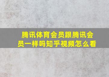 腾讯体育会员跟腾讯会员一样吗知乎视频怎么看