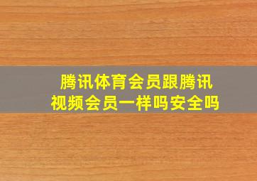 腾讯体育会员跟腾讯视频会员一样吗安全吗