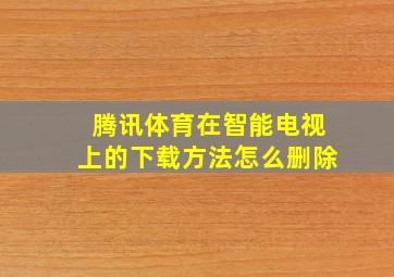 腾讯体育在智能电视上的下载方法怎么删除