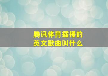 腾讯体育插播的英文歌曲叫什么