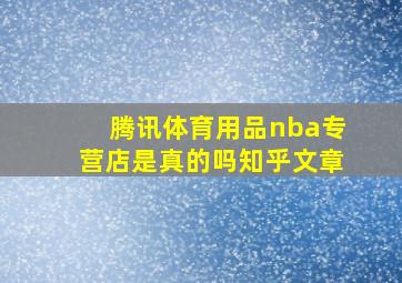 腾讯体育用品nba专营店是真的吗知乎文章