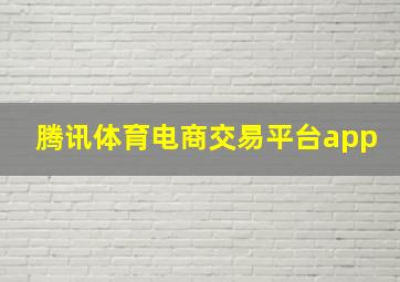 腾讯体育电商交易平台app