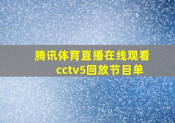 腾讯体育直播在线观看cctv5回放节目单