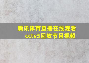 腾讯体育直播在线观看cctv5回放节目视频