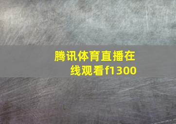 腾讯体育直播在线观看f1300