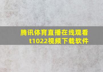 腾讯体育直播在线观看t1022视频下载软件