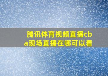 腾讯体育视频直播cba现场直播在哪可以看