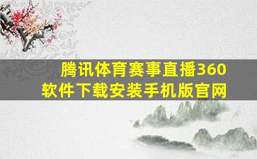 腾讯体育赛事直播360软件下载安装手机版官网