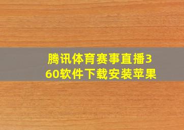 腾讯体育赛事直播360软件下载安装苹果