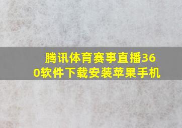 腾讯体育赛事直播360软件下载安装苹果手机