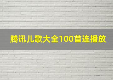 腾讯儿歌大全100首连播放