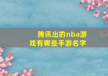 腾讯出的nba游戏有哪些手游名字