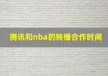 腾讯和nba的转播合作时间