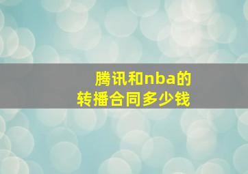 腾讯和nba的转播合同多少钱