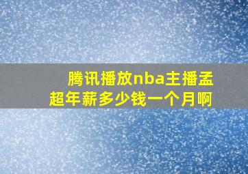 腾讯播放nba主播孟超年薪多少钱一个月啊