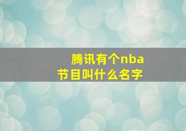 腾讯有个nba节目叫什么名字