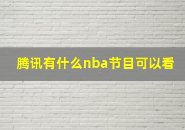 腾讯有什么nba节目可以看