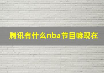 腾讯有什么nba节目嘛现在