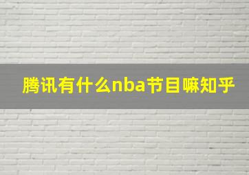 腾讯有什么nba节目嘛知乎