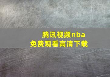 腾讯视频nba免费观看高清下载