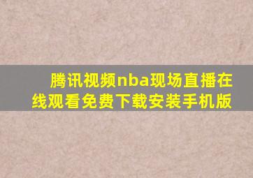 腾讯视频nba现场直播在线观看免费下载安装手机版