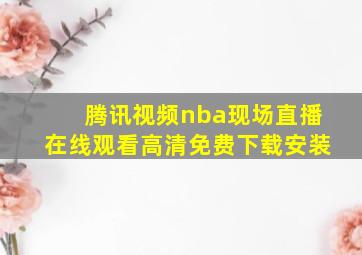 腾讯视频nba现场直播在线观看高清免费下载安装