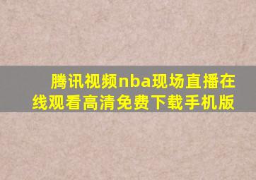 腾讯视频nba现场直播在线观看高清免费下载手机版